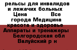 рельсы для инвалидов и лежачих больных › Цена ­ 30 000 - Все города Медицина, красота и здоровье » Аппараты и тренажеры   . Белгородская обл.,Валуйский р-н